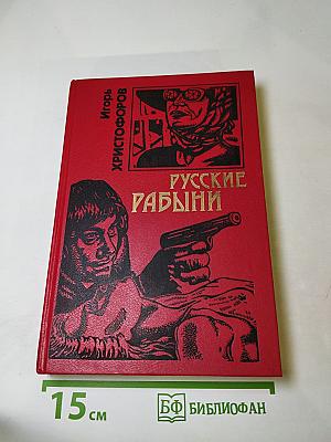 Русские рабыни