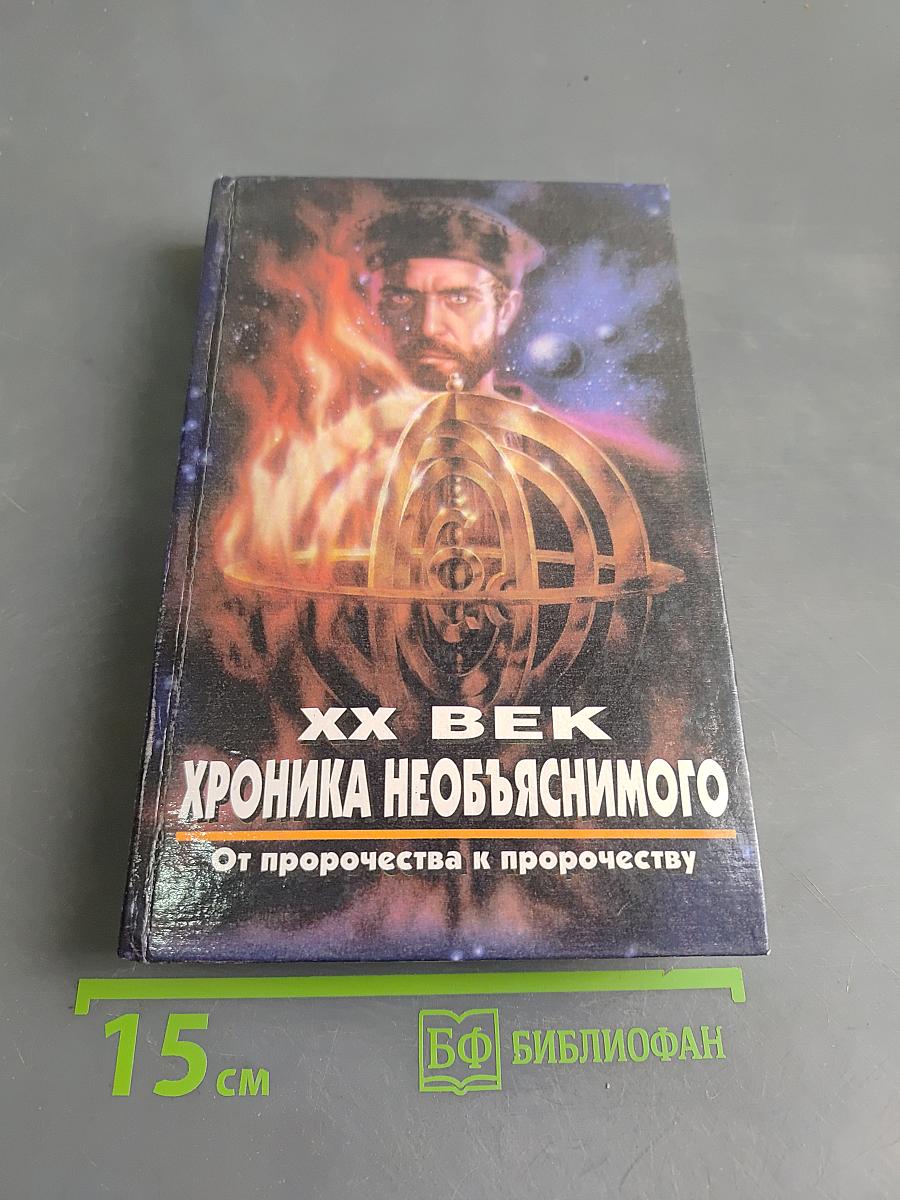 XX век. Хроника необъяснимого. От пророчества к пророчеству