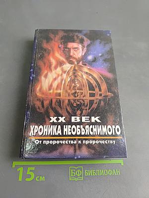 XX век. Хроника необъяснимого. От пророчества к пророчеству