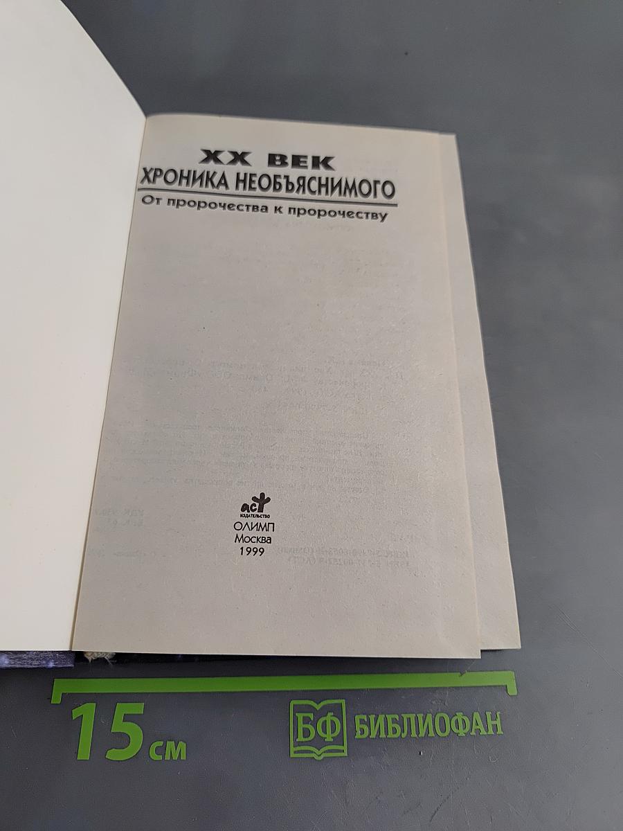 XX век. Хроника необъяснимого. От пророчества к пророчеству
