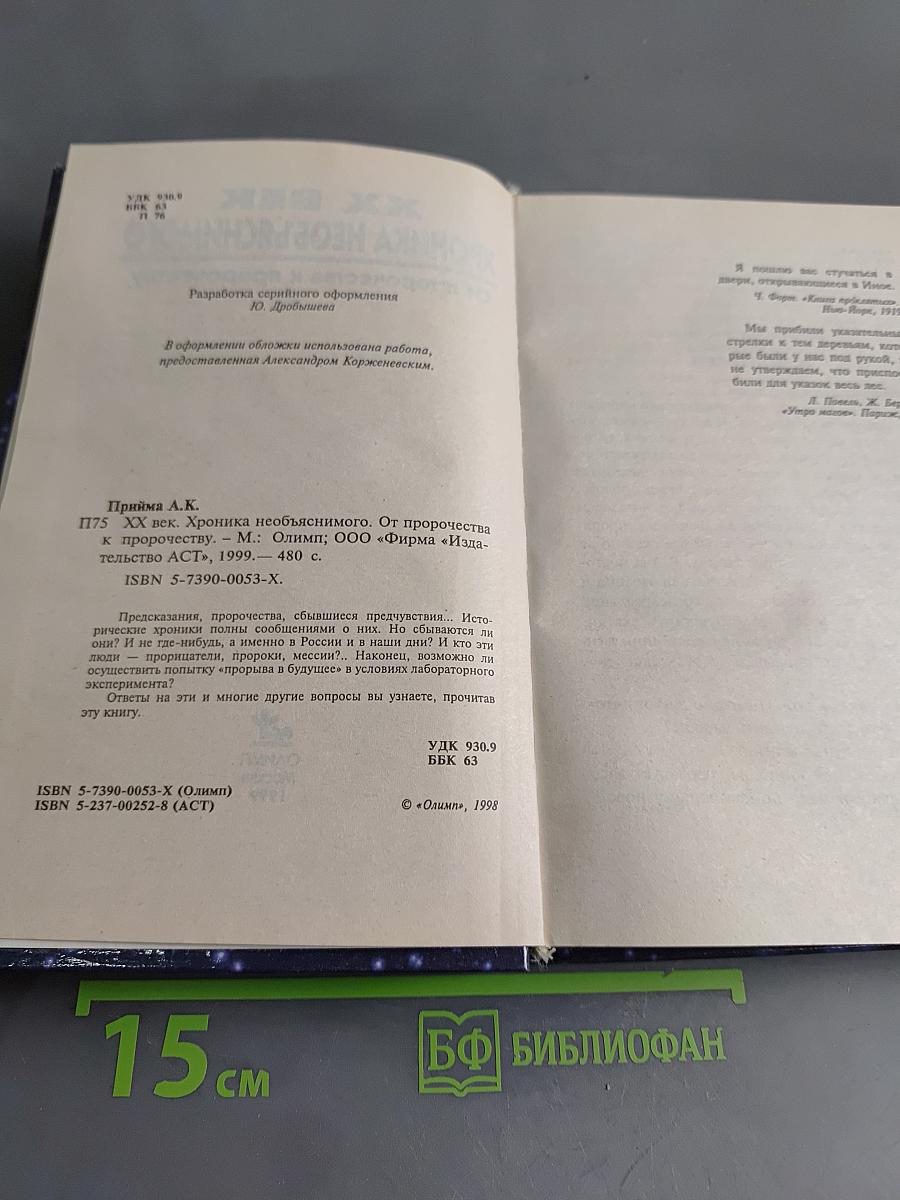 XX век. Хроника необъяснимого. От пророчества к пророчеству