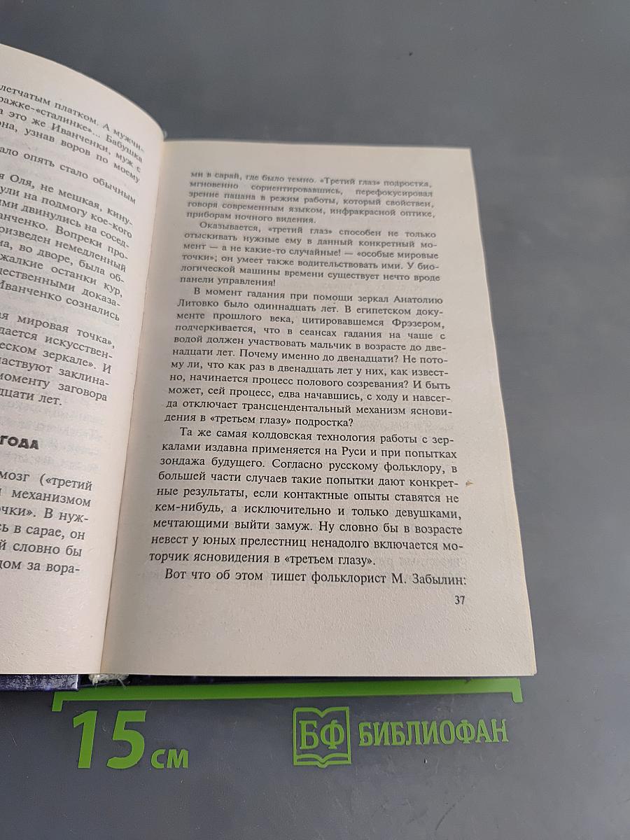 XX век. Хроника необъяснимого. От пророчества к пророчеству