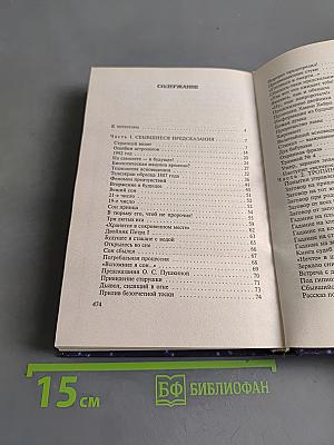 XX век. Хроника необъяснимого. От пророчества к пророчеству