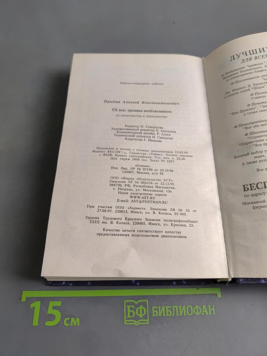 XX век. Хроника необъяснимого. От пророчества к пророчеству