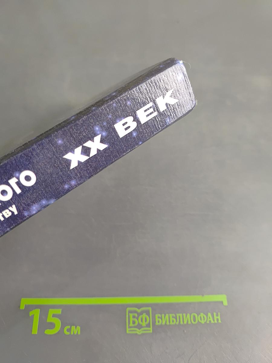 XX век. Хроника необъяснимого. От пророчества к пророчеству