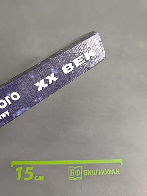 XX век. Хроника необъяснимого. От пророчества к пророчеству