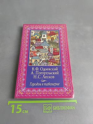 Городок в табакерке