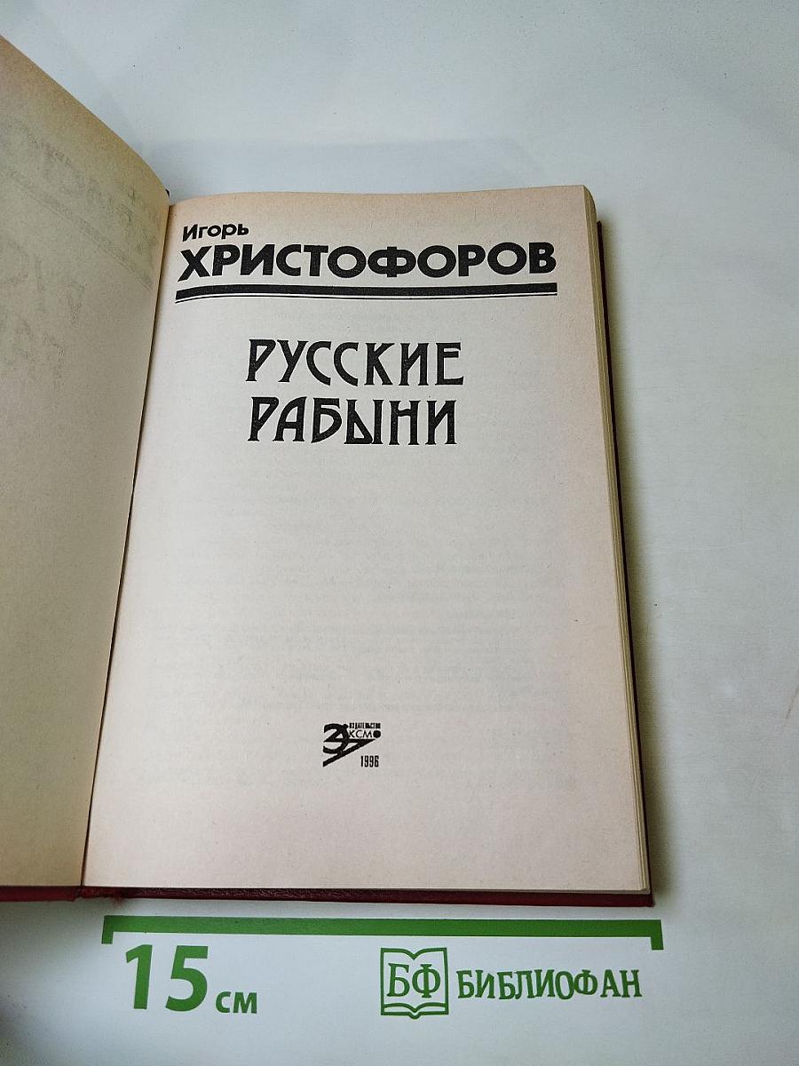 Русские рабыни