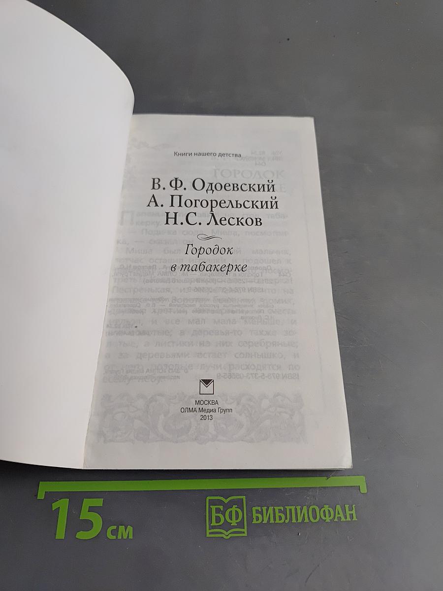 Городок в табакерке