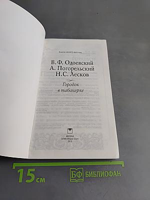 Городок в табакерке