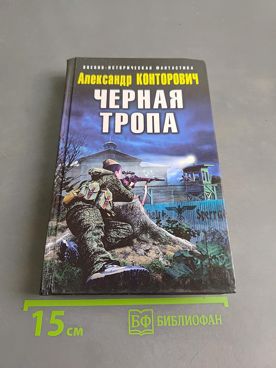 Черная тропа