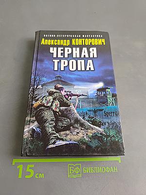 Черная тропа