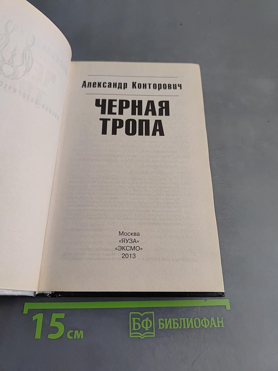 Черная тропа