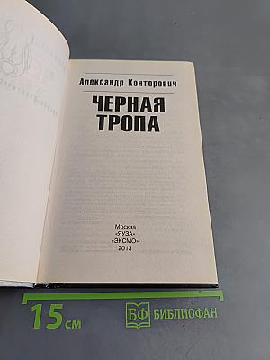 Черная тропа