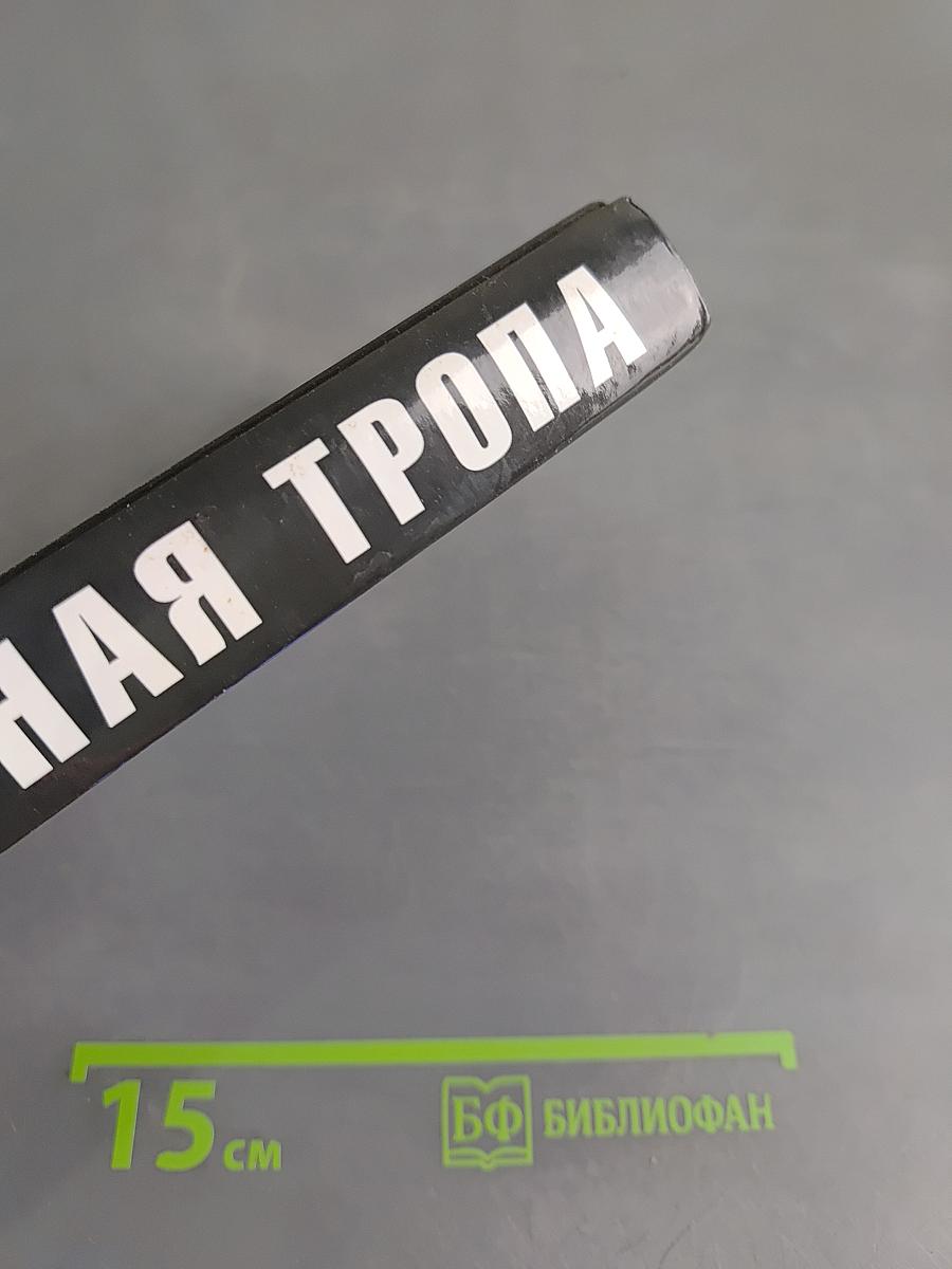 Черная тропа