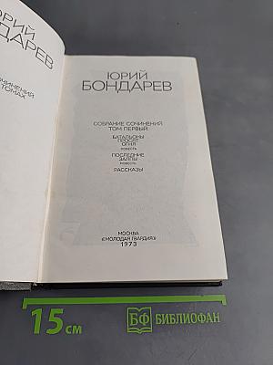 Собрание сочинений. Том первый