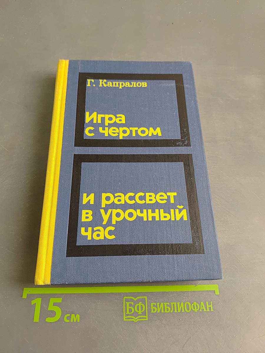 Игра с чертом и рассвет в урочный час