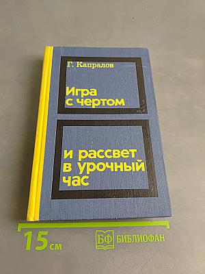 Игра с чертом и рассвет в урочный час