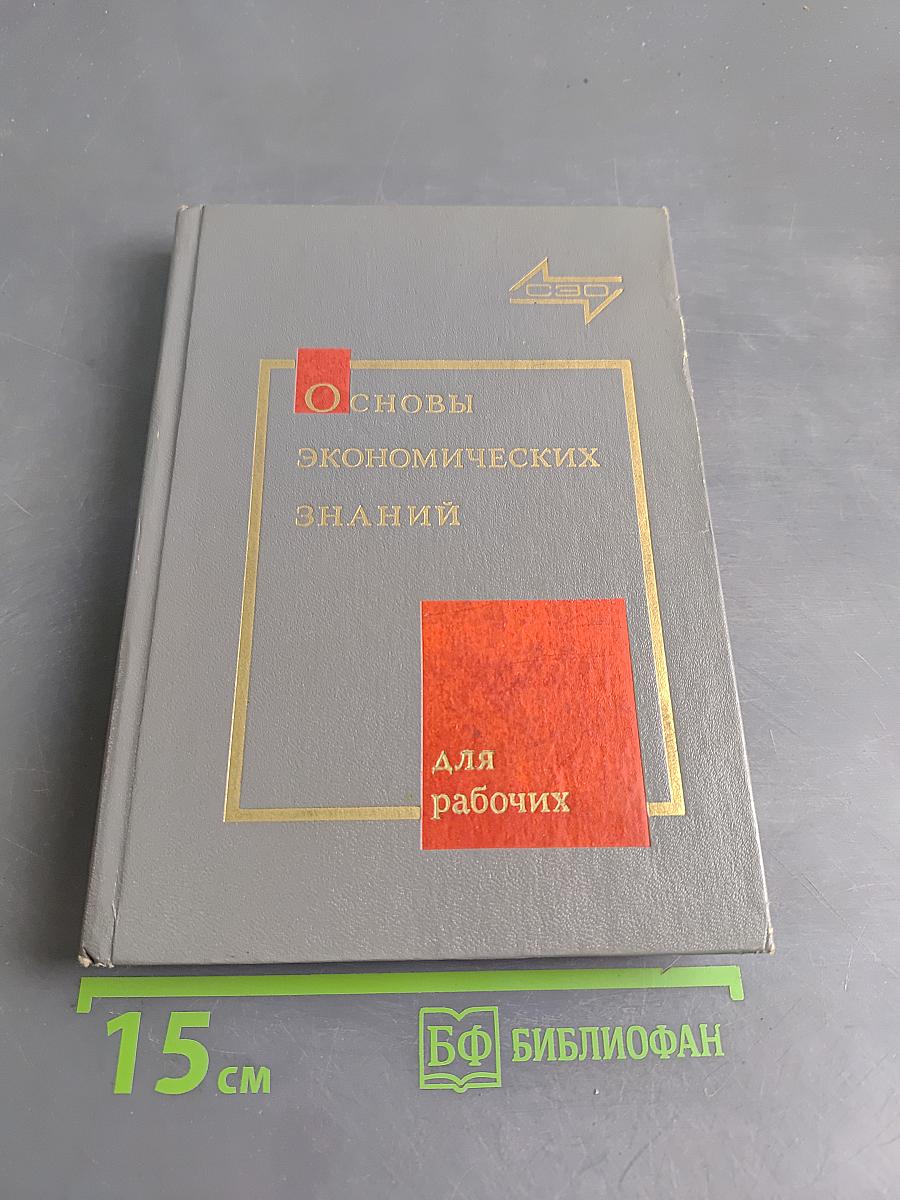 Основы экономических знаний для рабочих. Учебник.