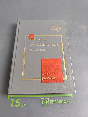 Основы экономических знаний для рабочих. Учебник.
