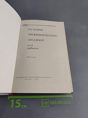 Основы экономических знаний для рабочих. Учебник.
