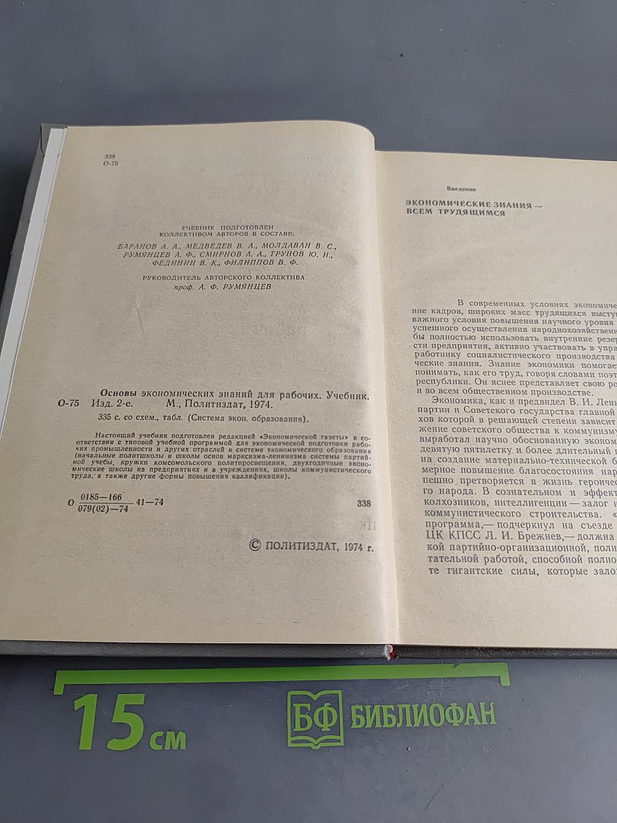 Основы экономических знаний для рабочих. Учебник.
