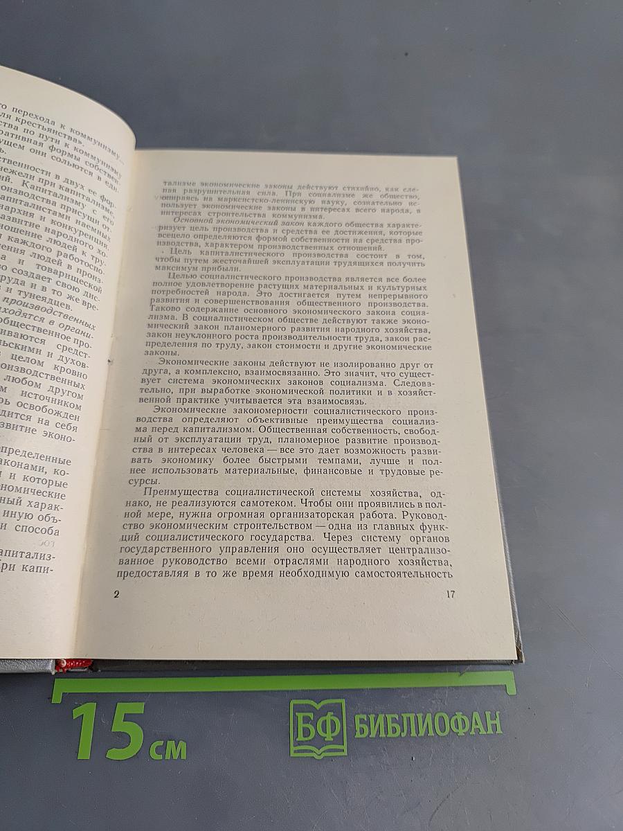 Основы экономических знаний для рабочих. Учебник.