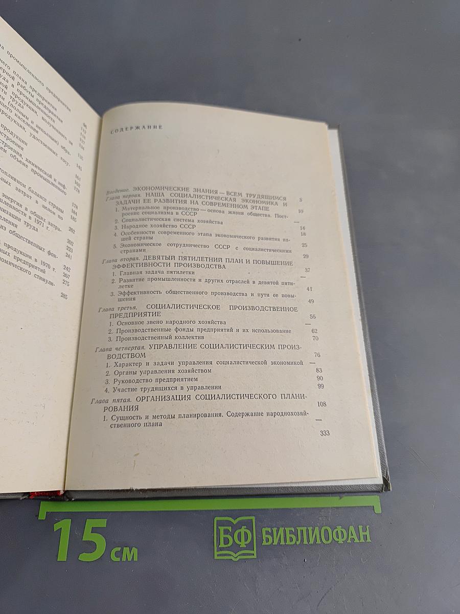 Основы экономических знаний для рабочих. Учебник.