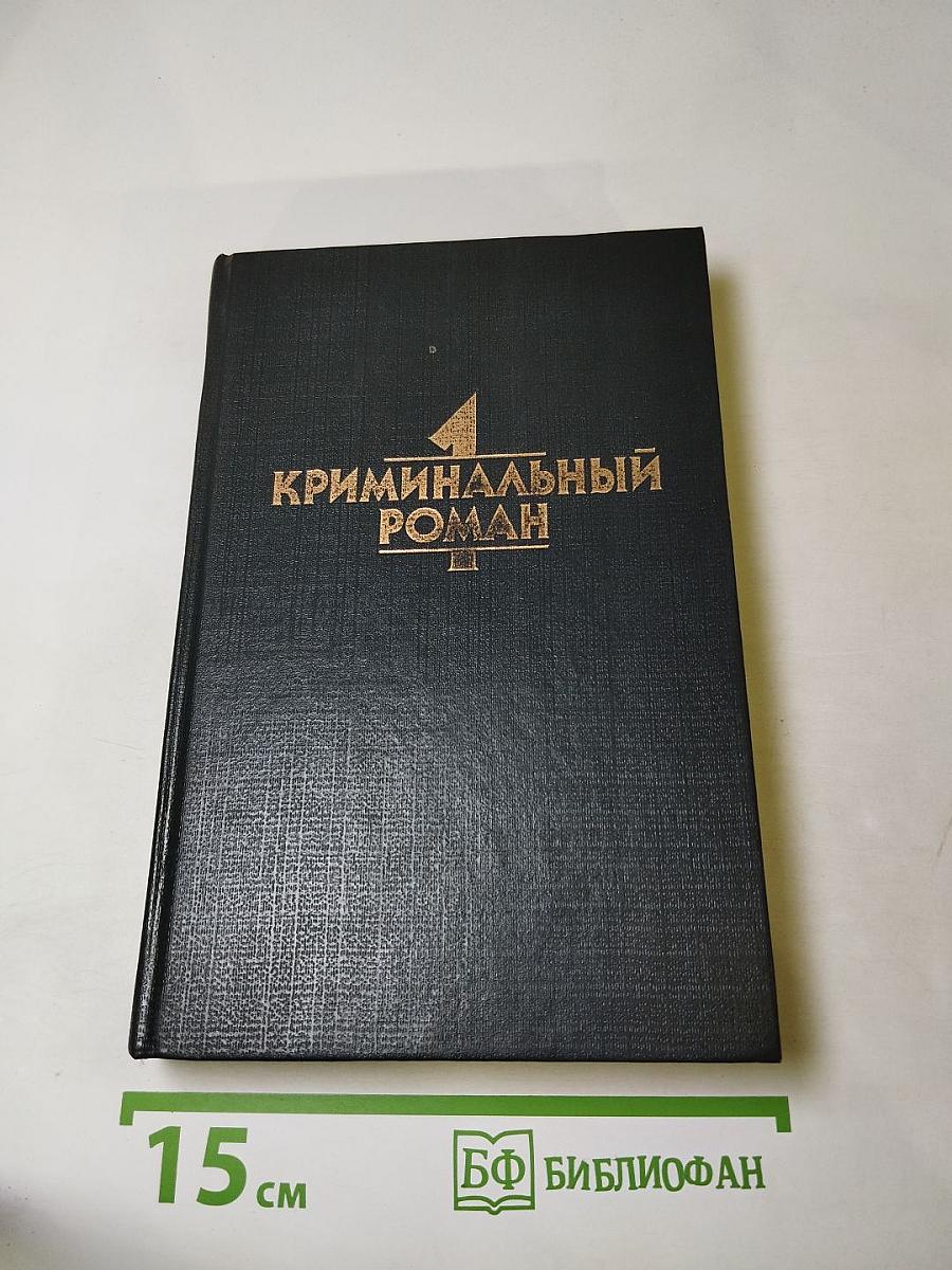 Криминальный роман. Том 1