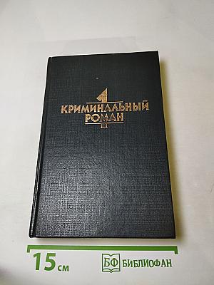 Криминальный роман. Том 1