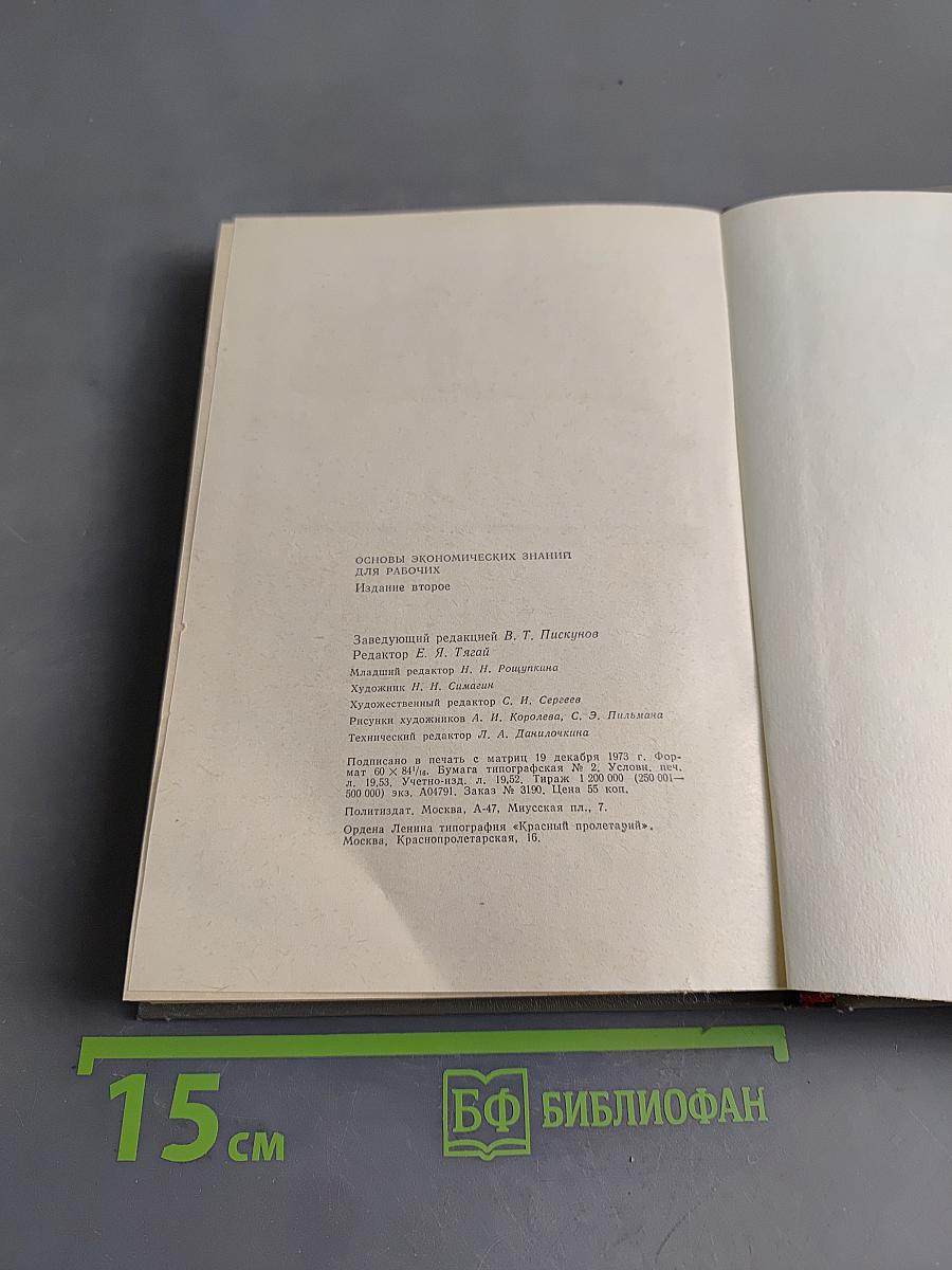 Основы экономических знаний для рабочих. Учебник.