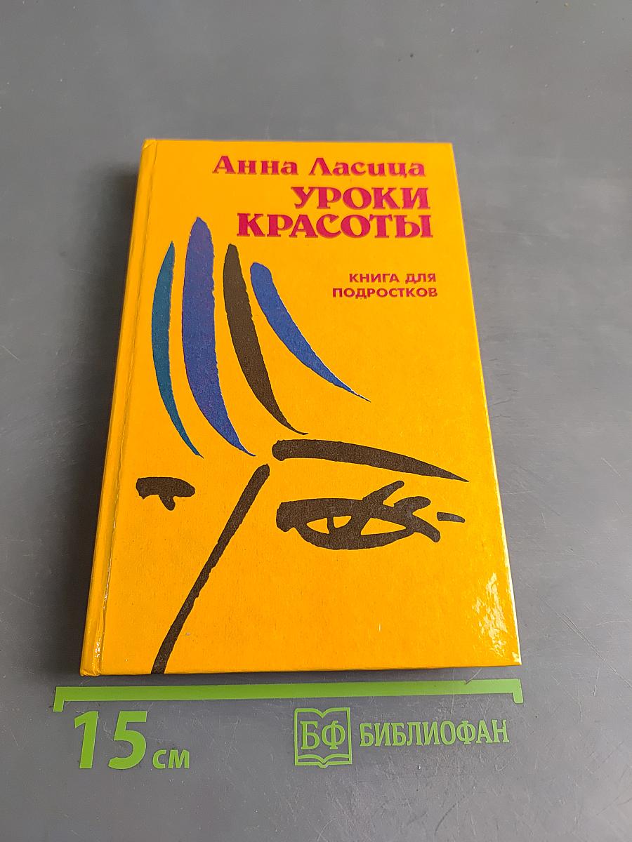 Уроки красоты. Книга для подростков