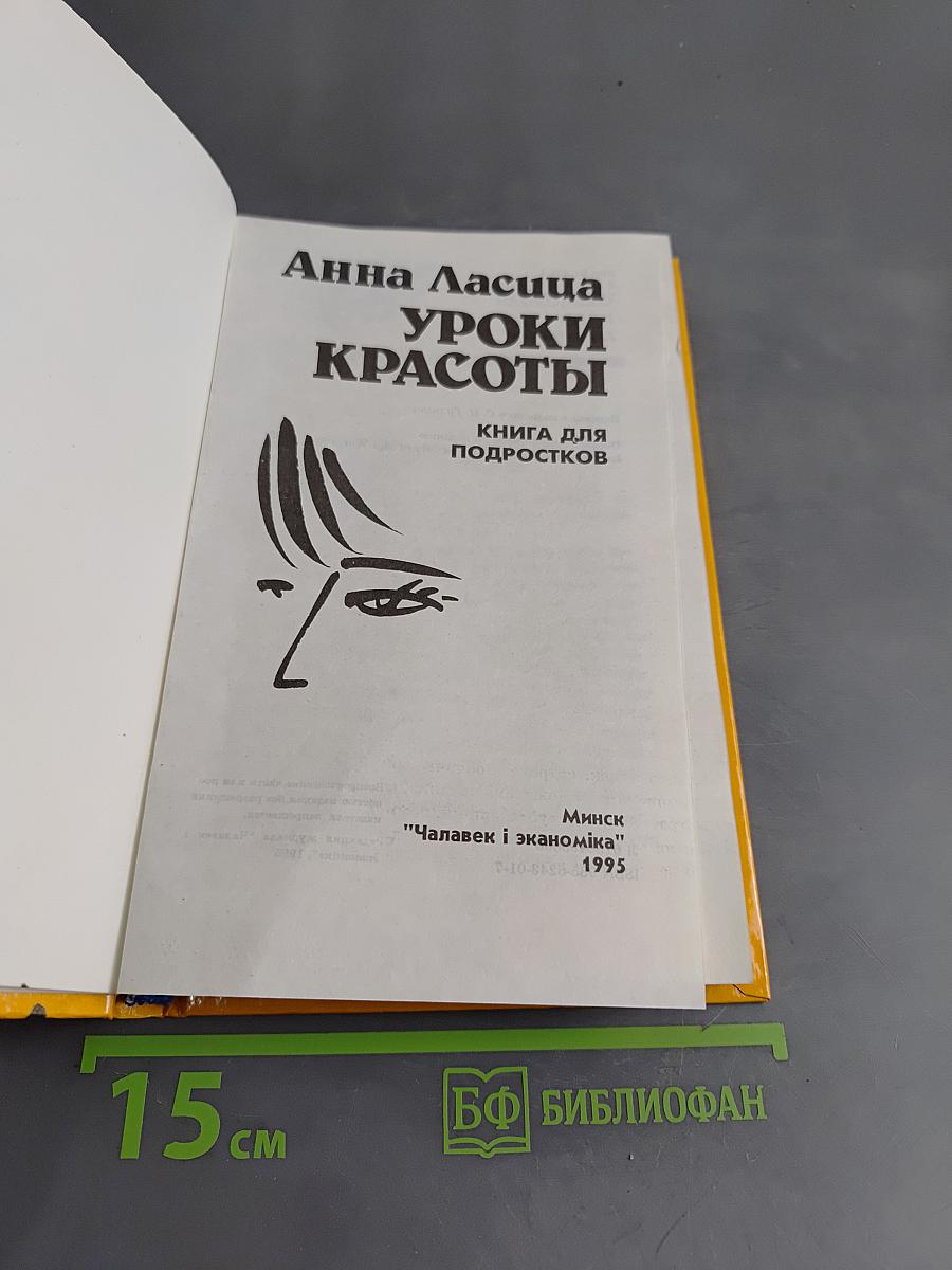 Уроки красоты. Книга для подростков