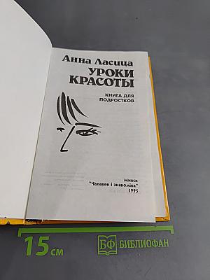 Уроки красоты. Книга для подростков