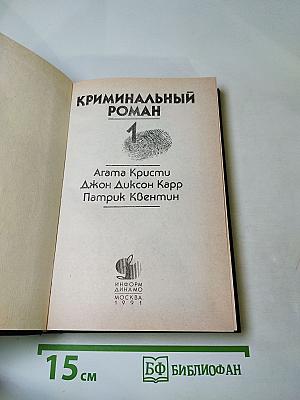 Криминальный роман. Том 1