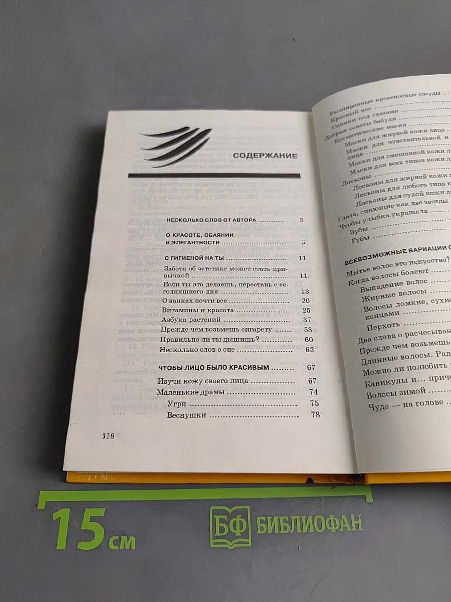 Уроки красоты. Книга для подростков
