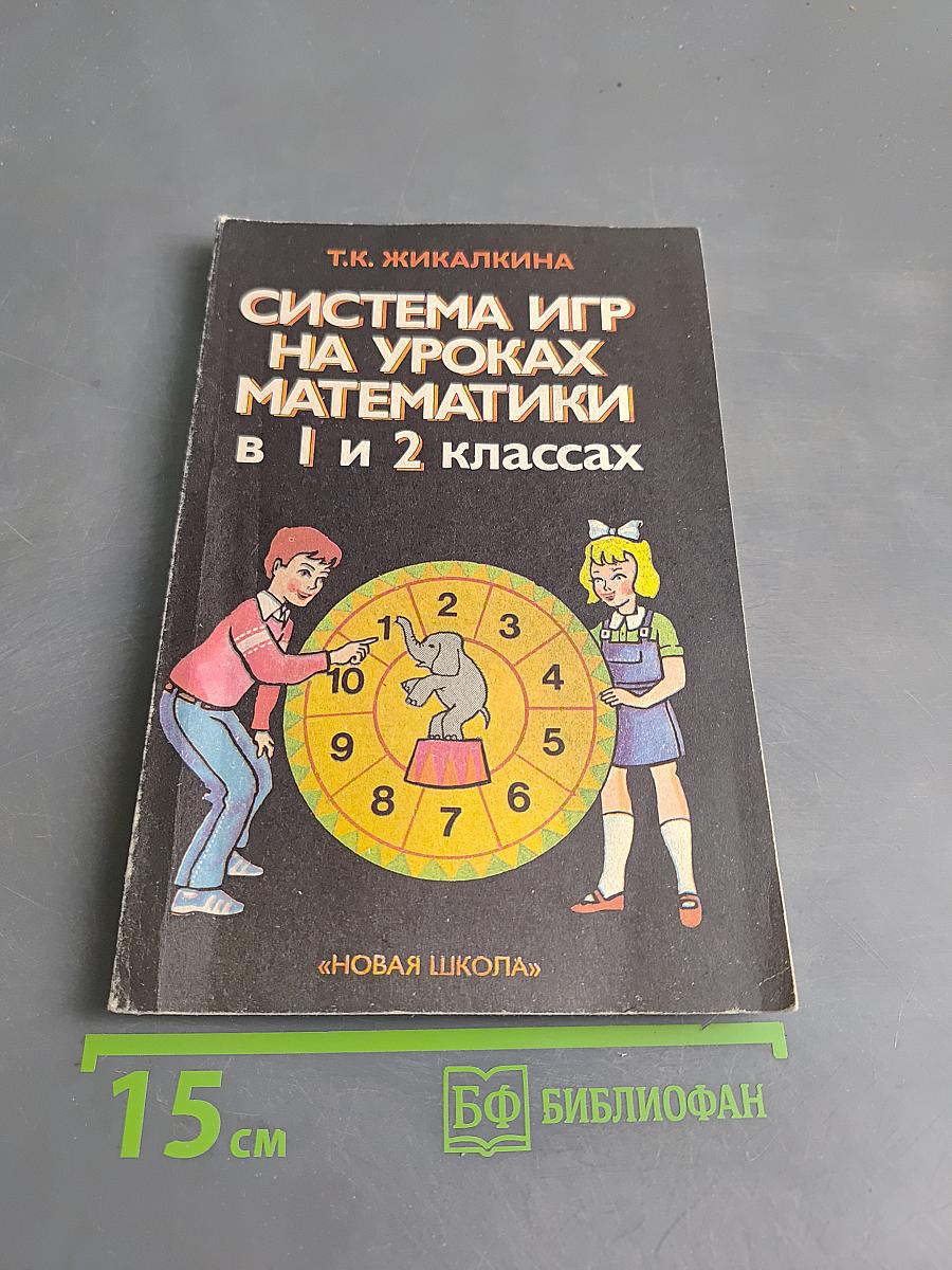Система игр на уроках математики в 1 и 2 классах