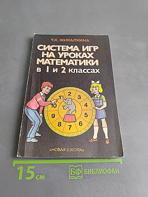 Система игр на уроках математики в 1 и 2 классах