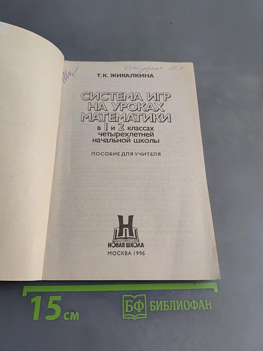 Система игр на уроках математики в 1 и 2 классах