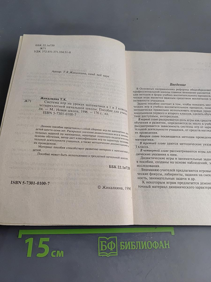 Система игр на уроках математики в 1 и 2 классах