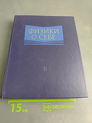 Физики о себе