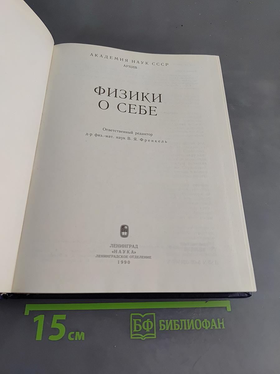 Физики о себе