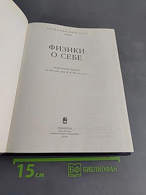 Физики о себе