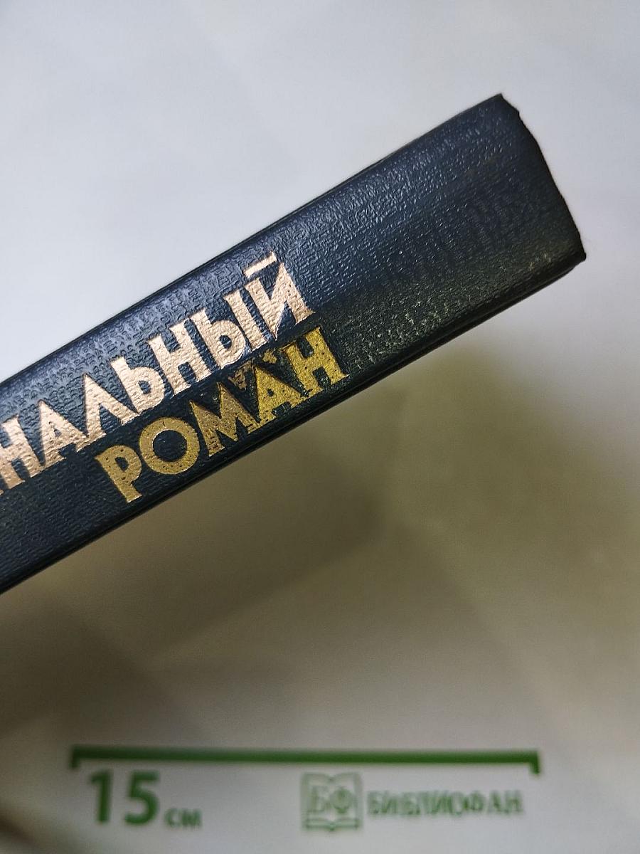Криминальный роман. Том 1