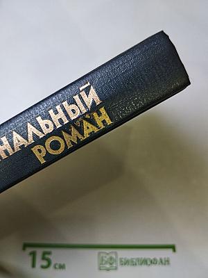 Криминальный роман. Том 1