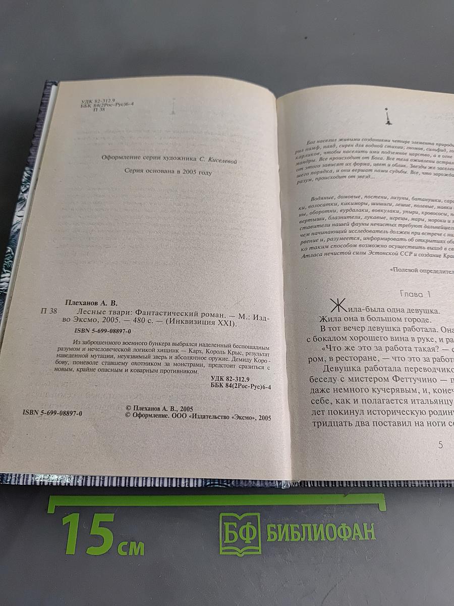 Лесные твари. Инквизиция XXI