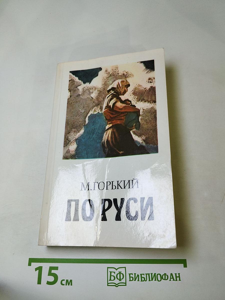 По Руси. Рассказы. Хозяин. Повесть