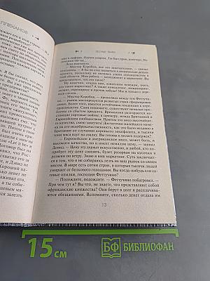 Лесные твари. Инквизиция XXI