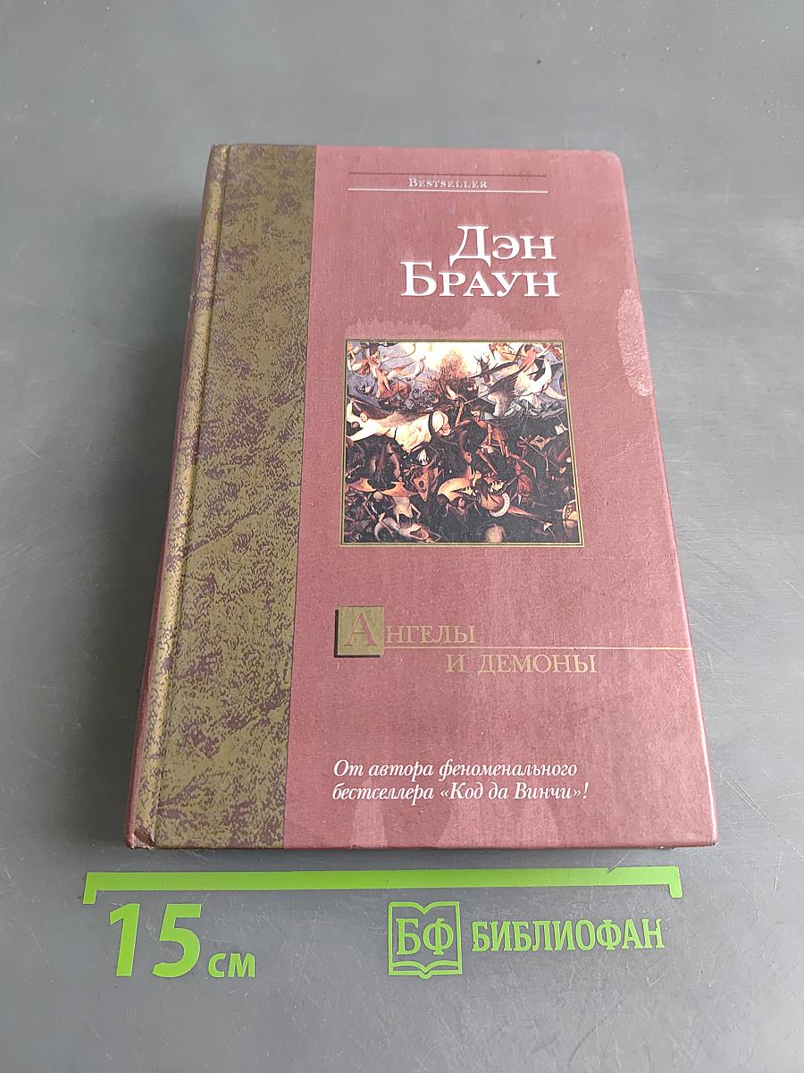 Ангелы и демоны