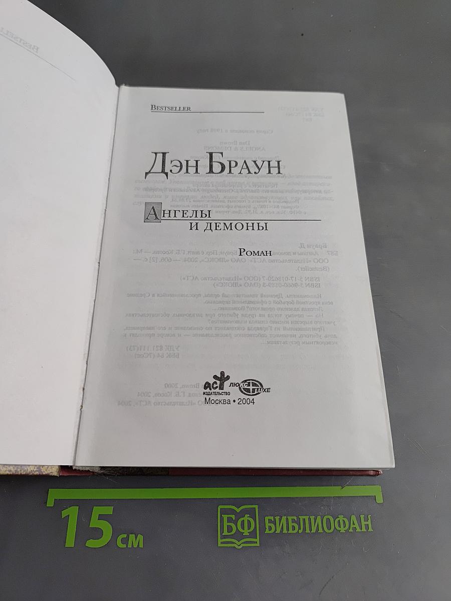 Ангелы и демоны